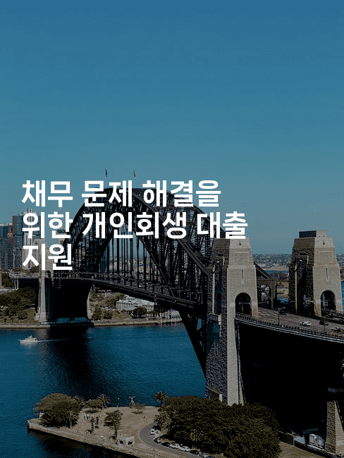 채무 문제 해결을 위한 개인회생 대출 지원-마켓찡