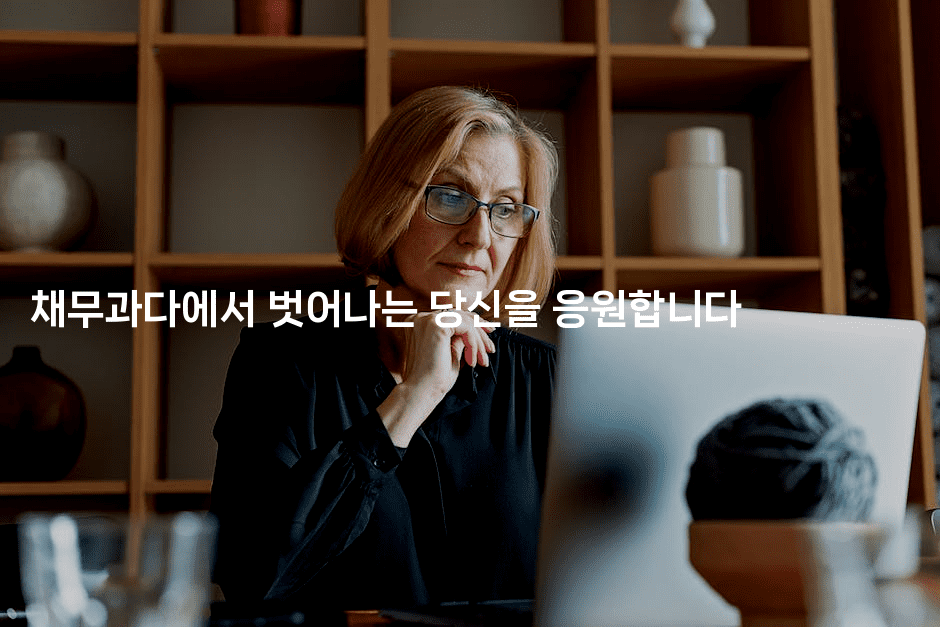 채무과다에서 벗어나는 당신을 응원합니다-마켓찡