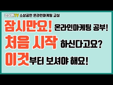 온라인마케팅 기초 입문 어디서 무엇을 배워야 할까?  어떤 온라인마케팅부터 시작해야 해요?  - 초보자 입문용 -