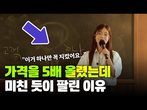 이 "한 끗"을 모르면 당신의 제품은 영원히 저평가될 겁니다 | #고객의눈 3강 | 온라인마케팅,사업,가격설정