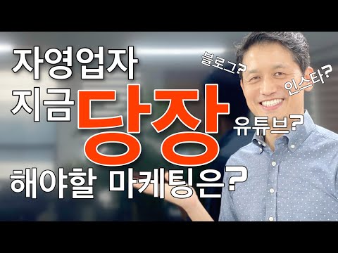 자영업자가 지금 당장 해야하는 온라인 마케팅은?!! 매출올리려면 꼭 보세요~