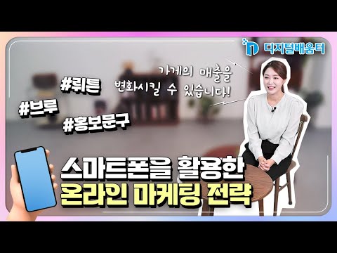 생활 49. 온라인 마케팅 전략의 이해