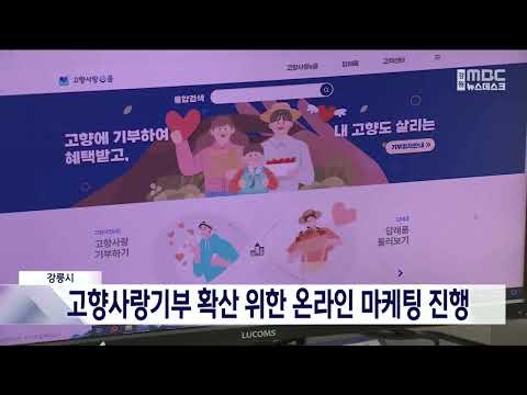 강릉시, 고향사랑기부 확산 위한 온라인 마케팅 진행 20241016