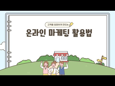 고객을 입점하게 만드는 온라인 마케팅 활용법