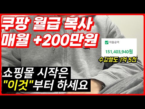 초보자도 쿠팡으로 월천 달성하기 로켓그로스 온라인 창업 한방에 정리