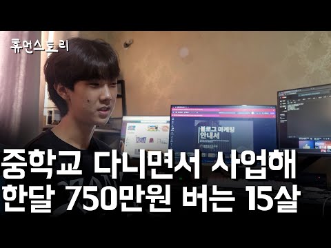 중학교 다니면서 사업해 2년 만에 8000만원 모은 15살 중학생