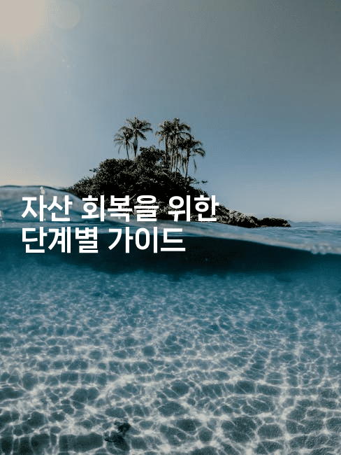 자산 회복을 위한 단계별 가이드-마켓찡