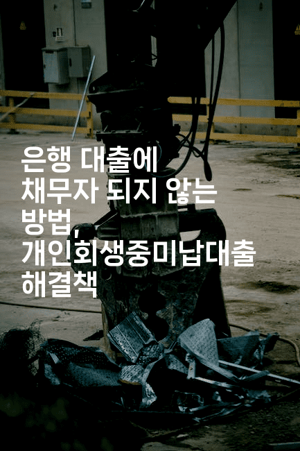 은행 대출에 채무자 되지 않는 방법, 개인회생중미납대출 해결책-마켓찡