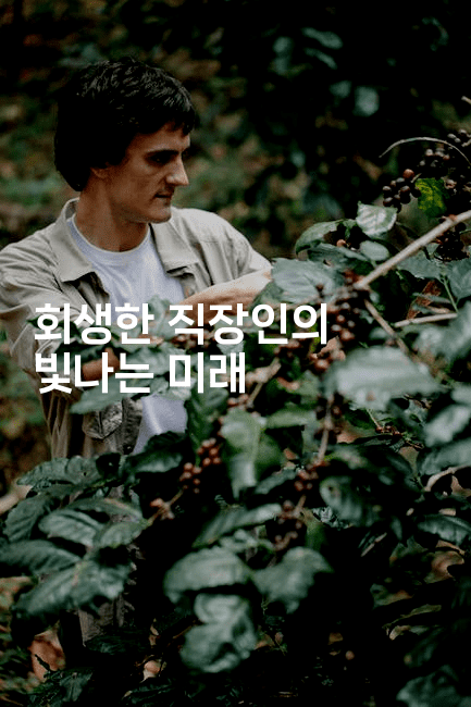 회생한 직장인의 빛나는 미래-마켓찡