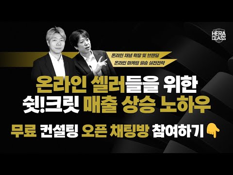 [해라클래스] 온라인 셀러들을 위한 쉿!크릿 매출 상승 노하우 무료 웹세미나