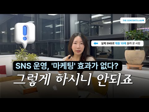 SNS 마케팅 이것도 모르고 시작하면 아무리 열심히 운영해도 매출 안 올라요 I 콘텐츠 마케팅 컨설팅