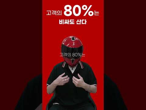 고객의 80%는 비싸도 삽니다 #마케팅 #브랜딩 #브랜드마케팅 #브랜딩마케팅 #마케팅히어로 #레드1호 #퍼스널브랜딩