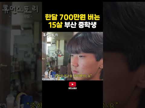 돈 잘 벌어서 유명해진 중3 학생이 한달에 버는 돈