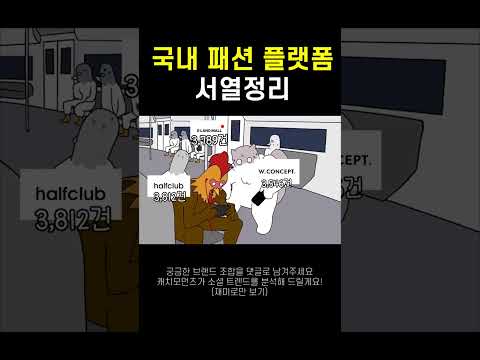 국내 패션 플랫폼 서열 정리 #브랜드 #마케팅 #소셜미디어 #트렌드