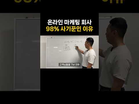 당신이 만나는 마케팅 회사 98%는 사기꾼인 이유  #마케팅 #온라인마케팅