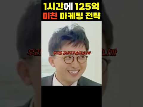 1시간에 125억 버는 미친 마케팅 전략 #shorts