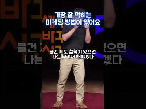 잘 먹히는 마케팅 방법이 고민이라면 #고명환