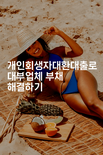 개인회생자대환대출로 대부업체 부채 해결하기-마켓찡