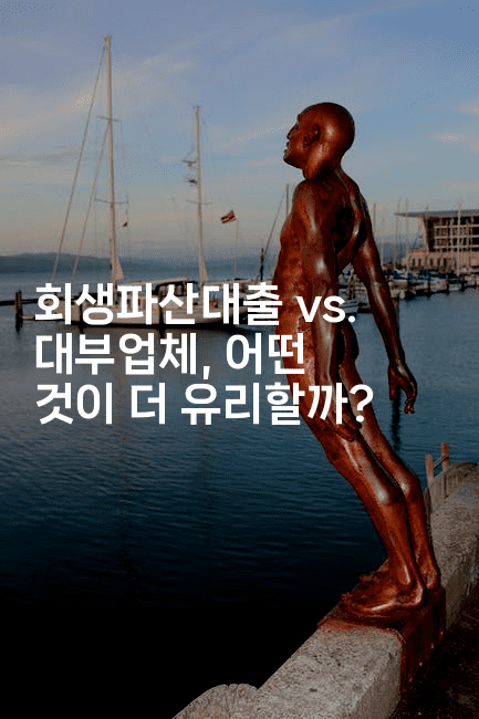 회생파산대출 vs. 대부업체, 어떤 것이 더 유리할까?-마켓찡