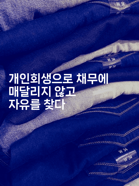 개인회생으로 채무에 매달리지 않고 자유를 찾다-마켓찡